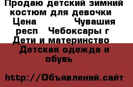 Продаю детский зимний костюм для девочки › Цена ­ 2 500 - Чувашия респ., Чебоксары г. Дети и материнство » Детская одежда и обувь   